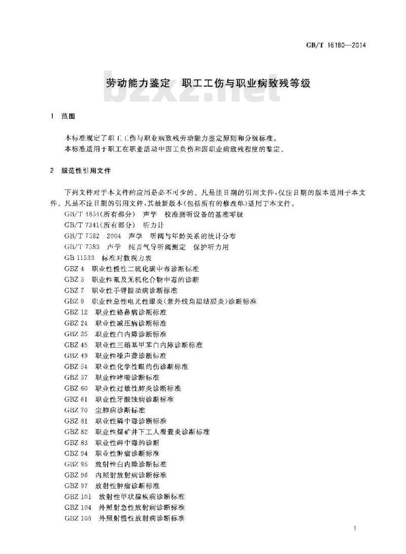 GB/T 16180-2014 劳动能力鉴定 职工工伤与职业病致残等级