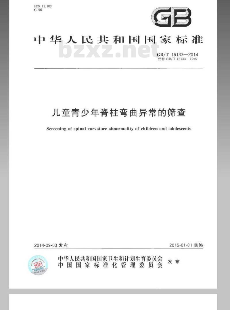 GB/T 16133-2014 儿童青少年脊椎弯曲异常的筛查