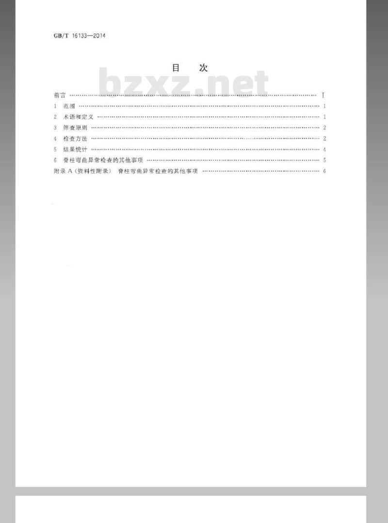 GB/T 16133-2014 儿童青少年脊椎弯曲异常的筛查