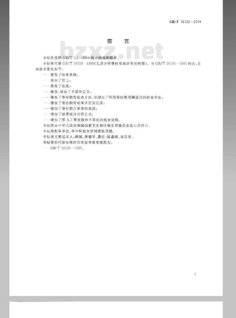 GB/T 16133-2014 儿童青少年脊椎弯曲异常的筛查