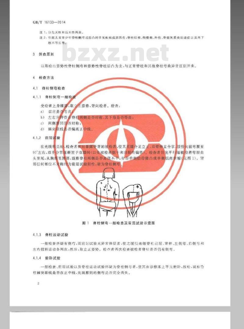 GB/T 16133-2014 儿童青少年脊椎弯曲异常的筛查