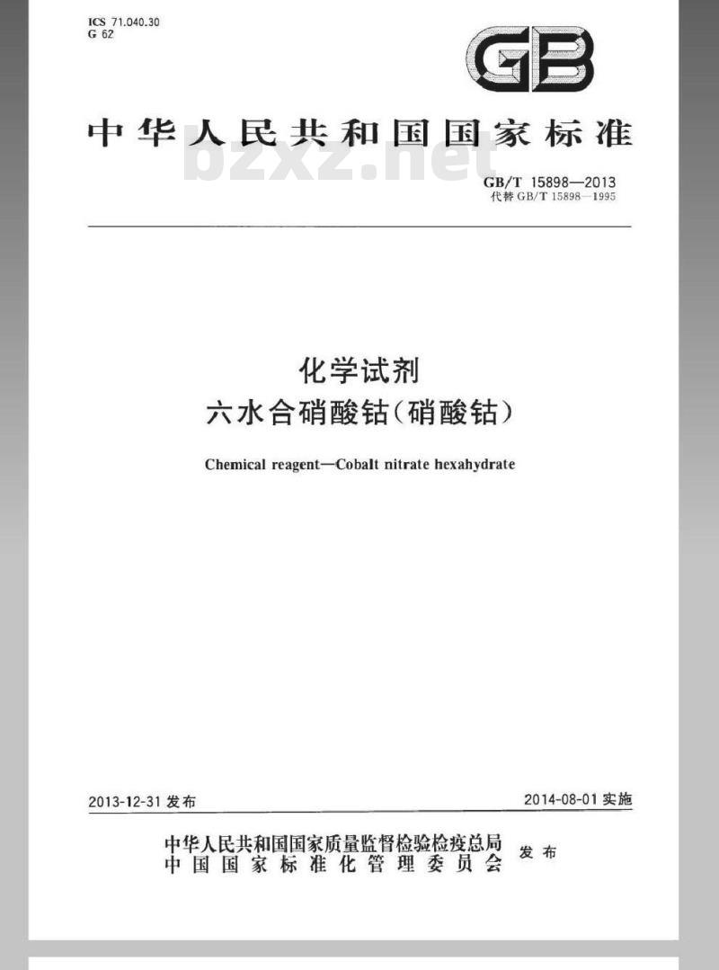 GB/T 15898-2013 化学试剂 六水合硝酸钴(硝酸钴)