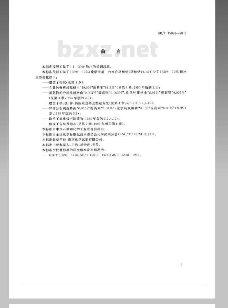 GB/T 15898-2013 化学试剂 六水合硝酸钴(硝酸钴)
