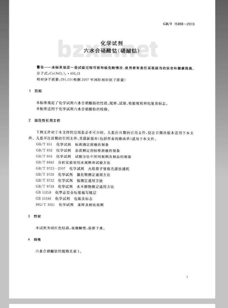 GB/T 15898-2013 化学试剂 六水合硝酸钴(硝酸钴)