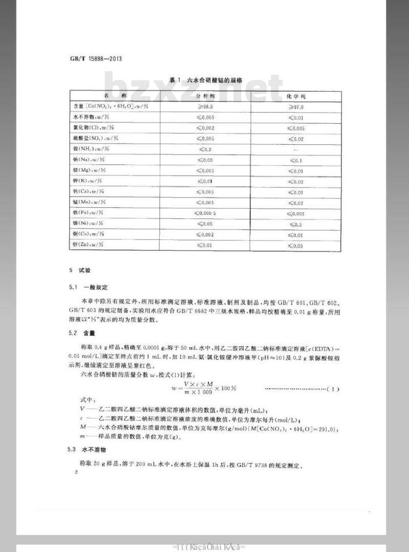 GB/T 15898-2013 化学试剂 六水合硝酸钴(硝酸钴)