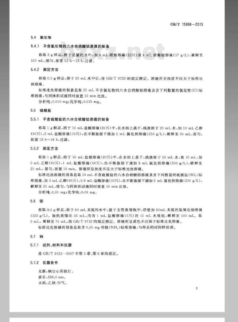 GB/T 15898-2013 化学试剂 六水合硝酸钴(硝酸钴)