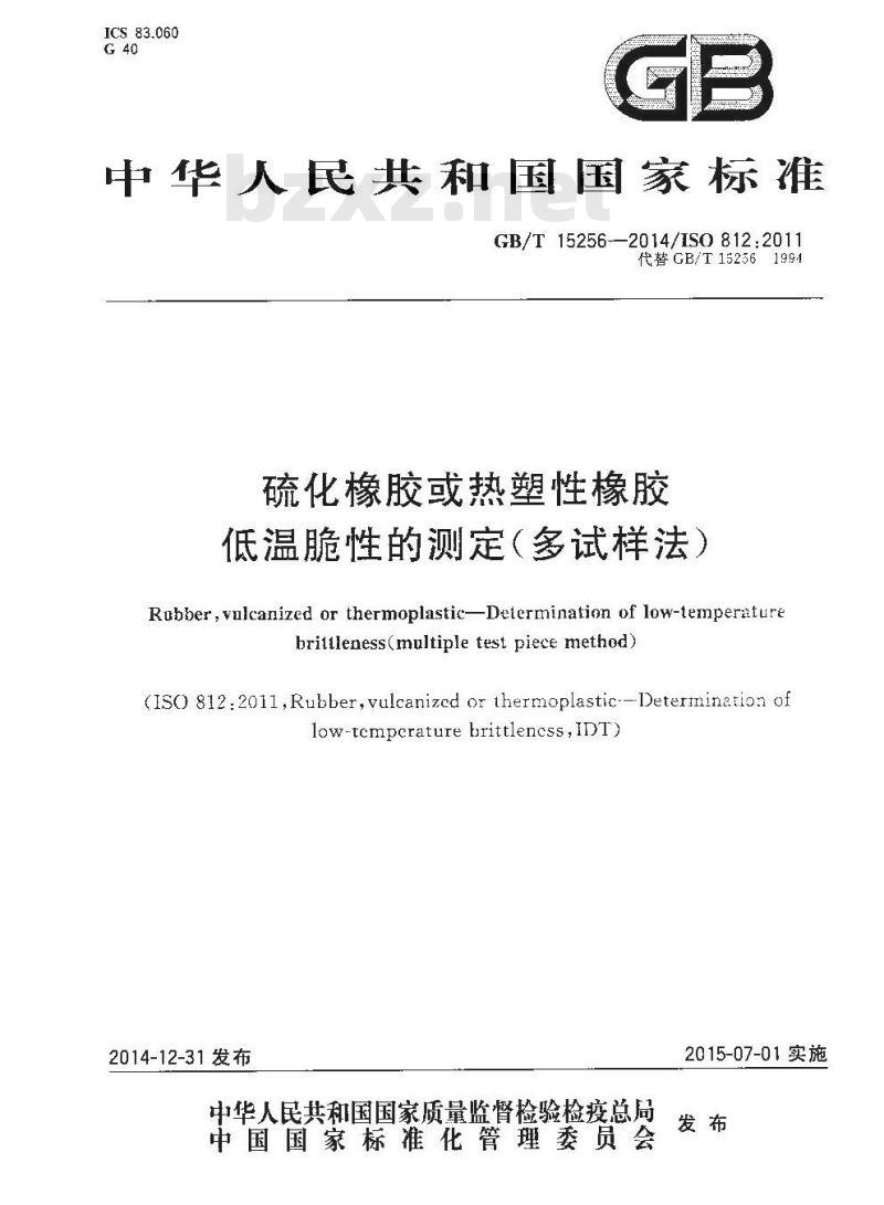 GB/T 15256-2014 硫化橡胶或热塑性橡胶 低温脆性的测定(多试样法)