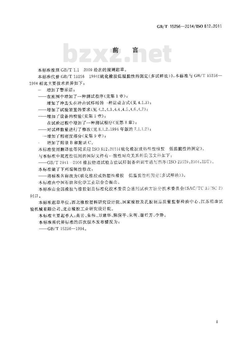 GB/T 15256-2014 硫化橡胶或热塑性橡胶 低温脆性的测定(多试样法)