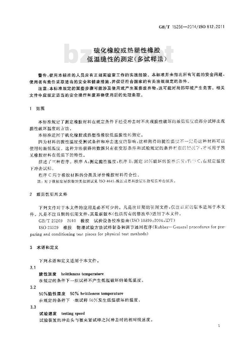GB/T 15256-2014 硫化橡胶或热塑性橡胶 低温脆性的测定(多试样法)