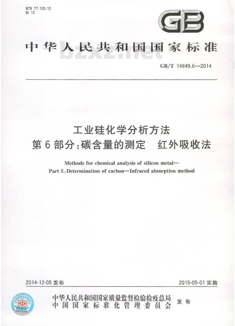 GB/T 14849.6-2014 工业硅化学分析方法 第6部分 碳含量的测定 红外吸收法