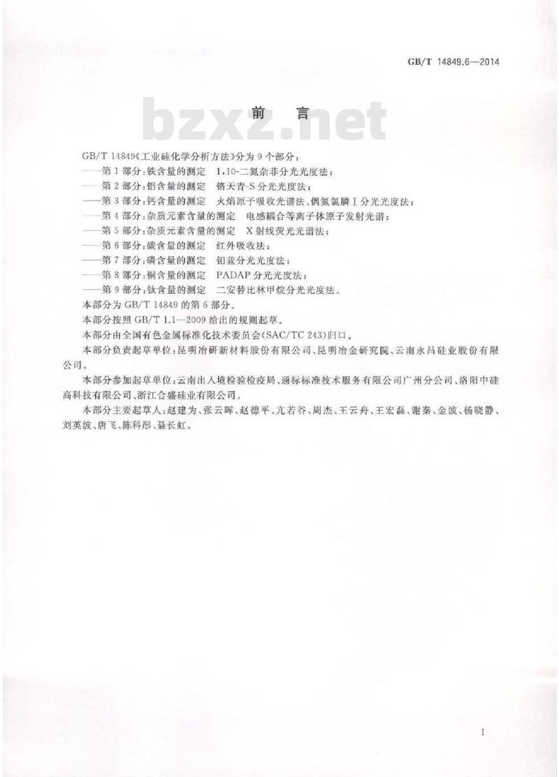 GB/T 14849.6-2014 工业硅化学分析方法 第6部分 碳含量的测定 红外吸收法