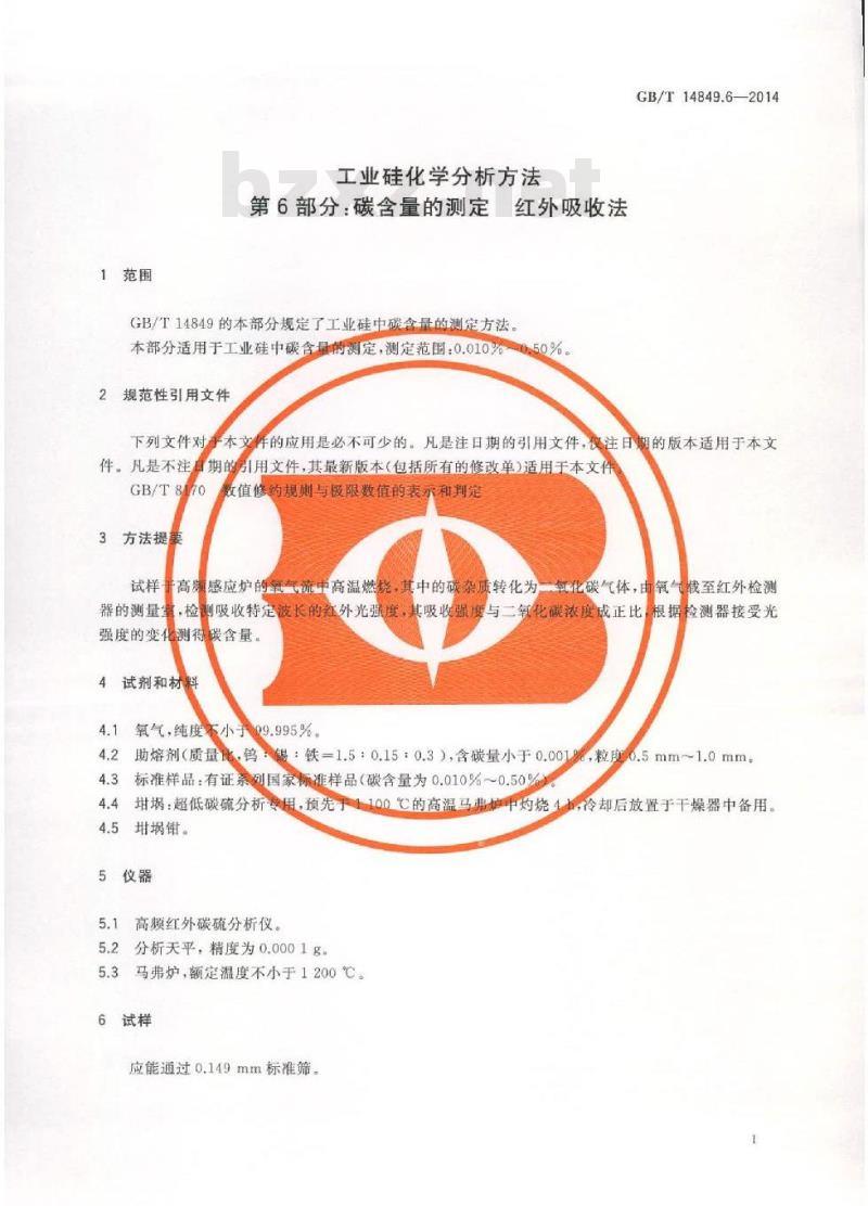 GB/T 14849.6-2014 工业硅化学分析方法 第6部分 碳含量的测定 红外吸收法