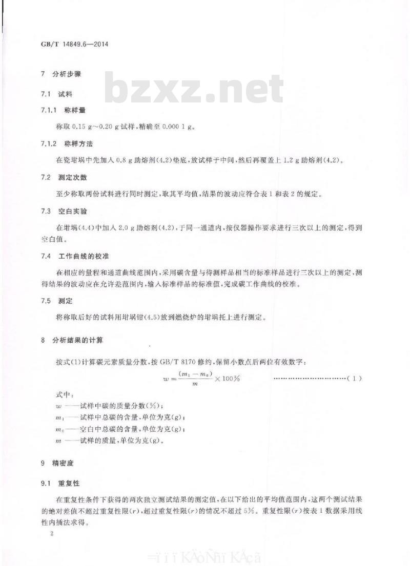 GB/T 14849.6-2014 工业硅化学分析方法 第6部分 碳含量的测定 红外吸收法