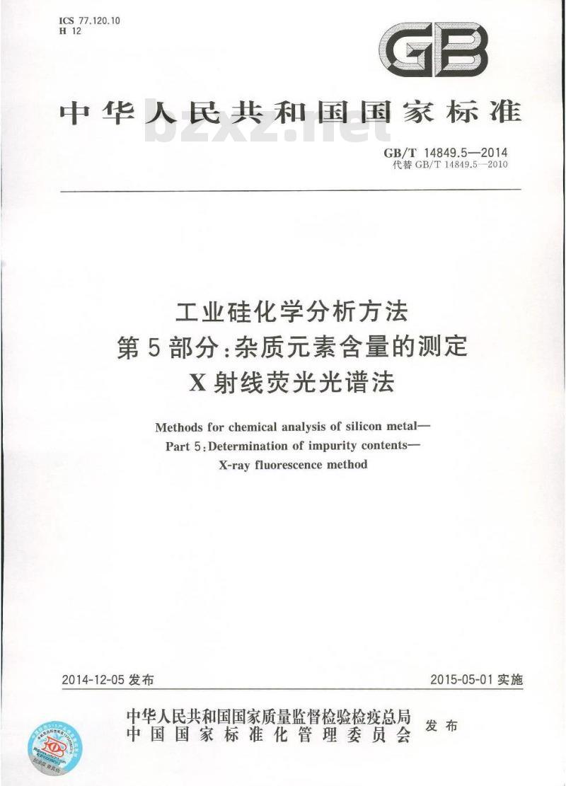 GB/T 14849.5-2014 工业硅化学分析方法 第5部分 杂质元素含量的测定 X射线荧光光谱法