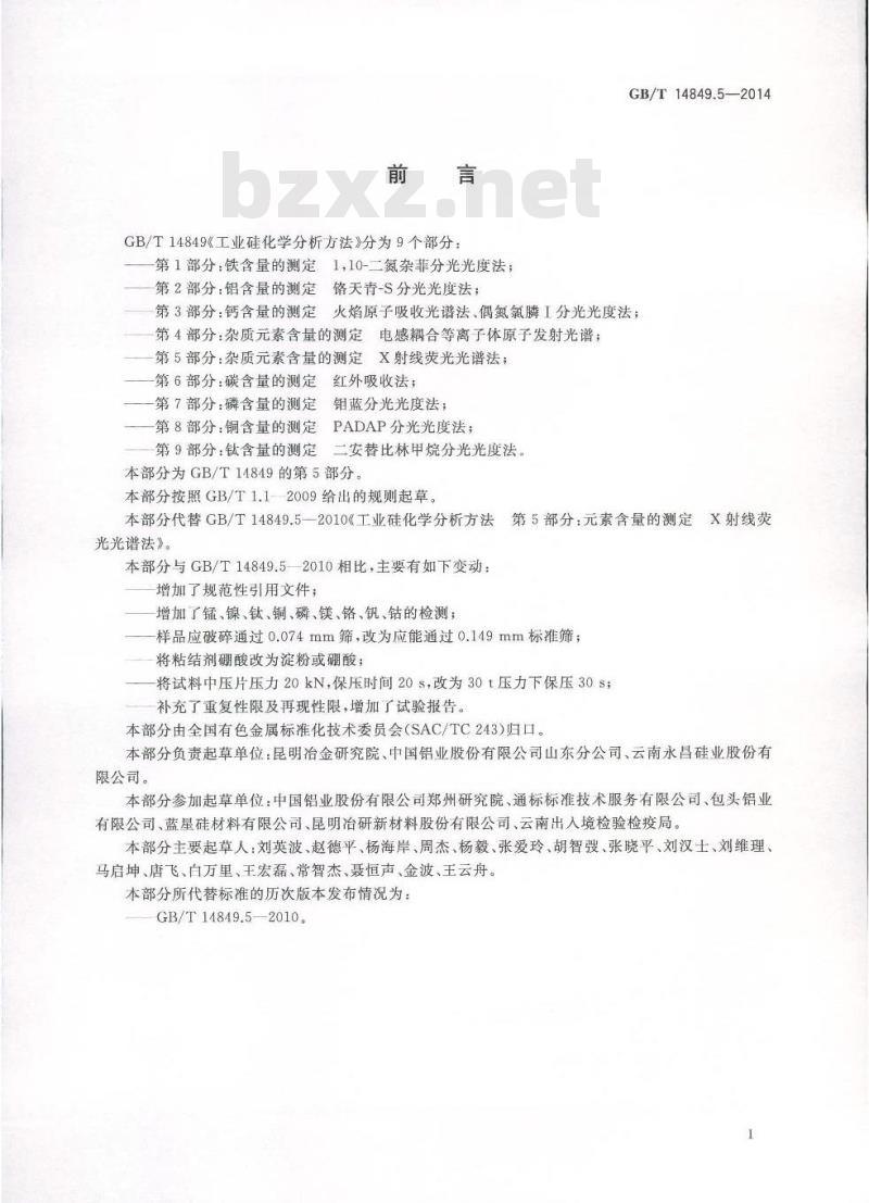 GB/T 14849.5-2014 工业硅化学分析方法 第5部分 杂质元素含量的测定 X射线荧光光谱法