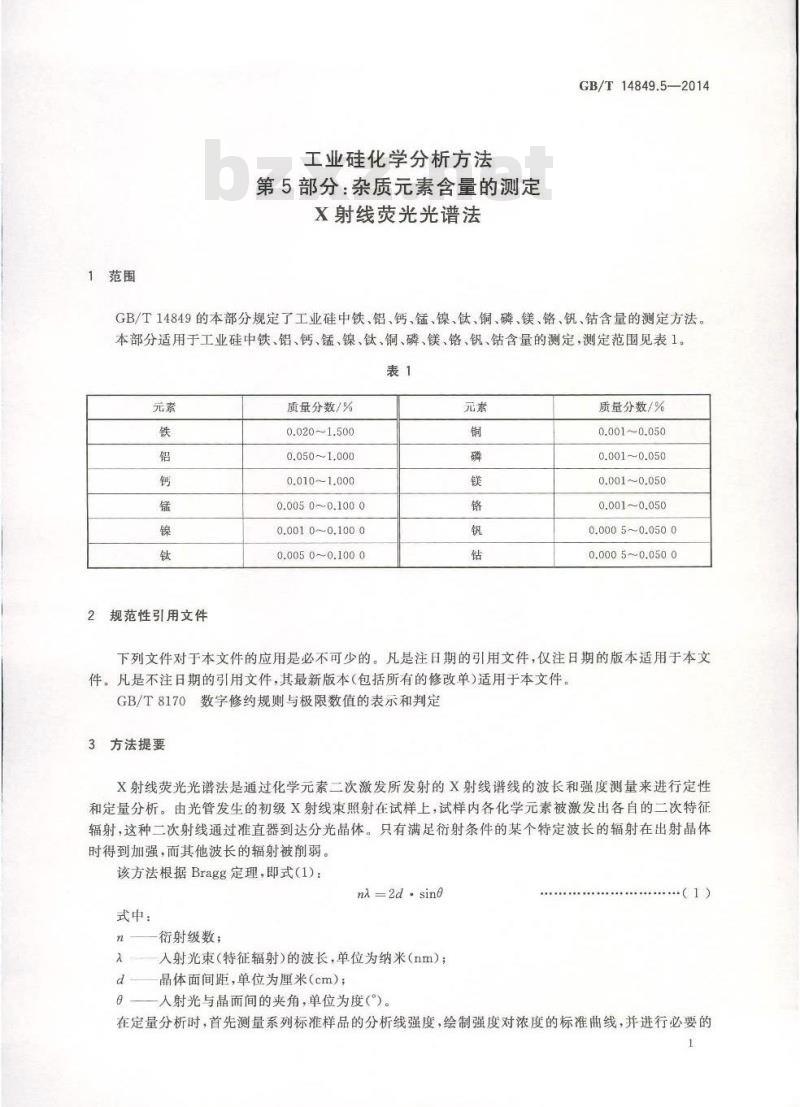 GB/T 14849.5-2014 工业硅化学分析方法 第5部分 杂质元素含量的测定 X射线荧光光谱法