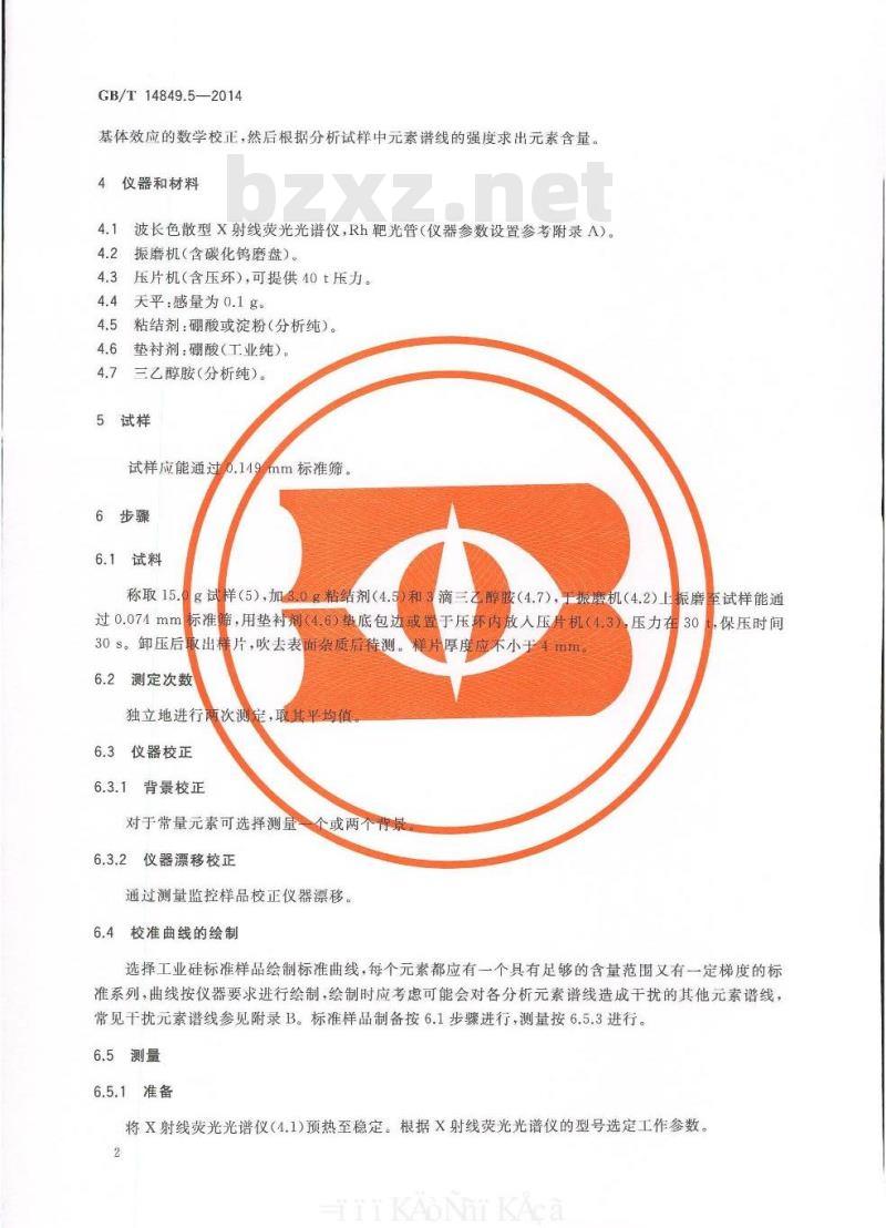 GB/T 14849.5-2014 工业硅化学分析方法 第5部分 杂质元素含量的测定 X射线荧光光谱法