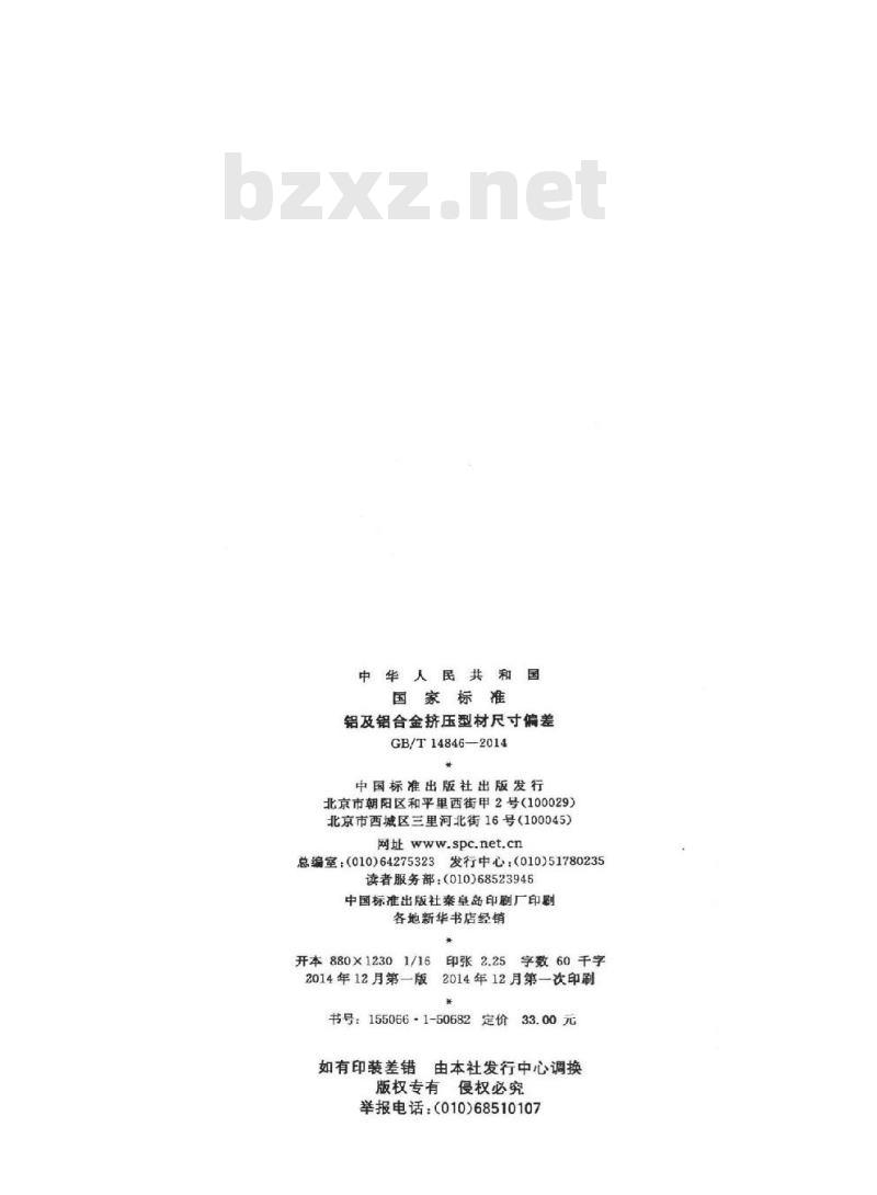 GB/T 14846-2014 铝及铝合金挤压型材尺寸偏差