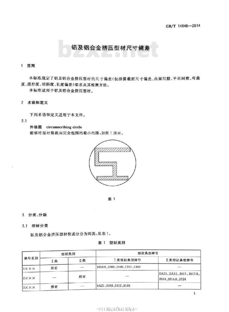 GB/T 14846-2014 铝及铝合金挤压型材尺寸偏差