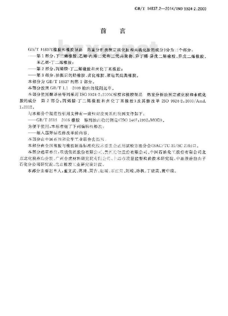 GB/T 14837.2-2014 橡胶和橡胶制品 热重分析法测定硫化胶和未硫化胶的成分 第2部分：丙烯腈-丁二烯橡胶和卤化丁基橡胶