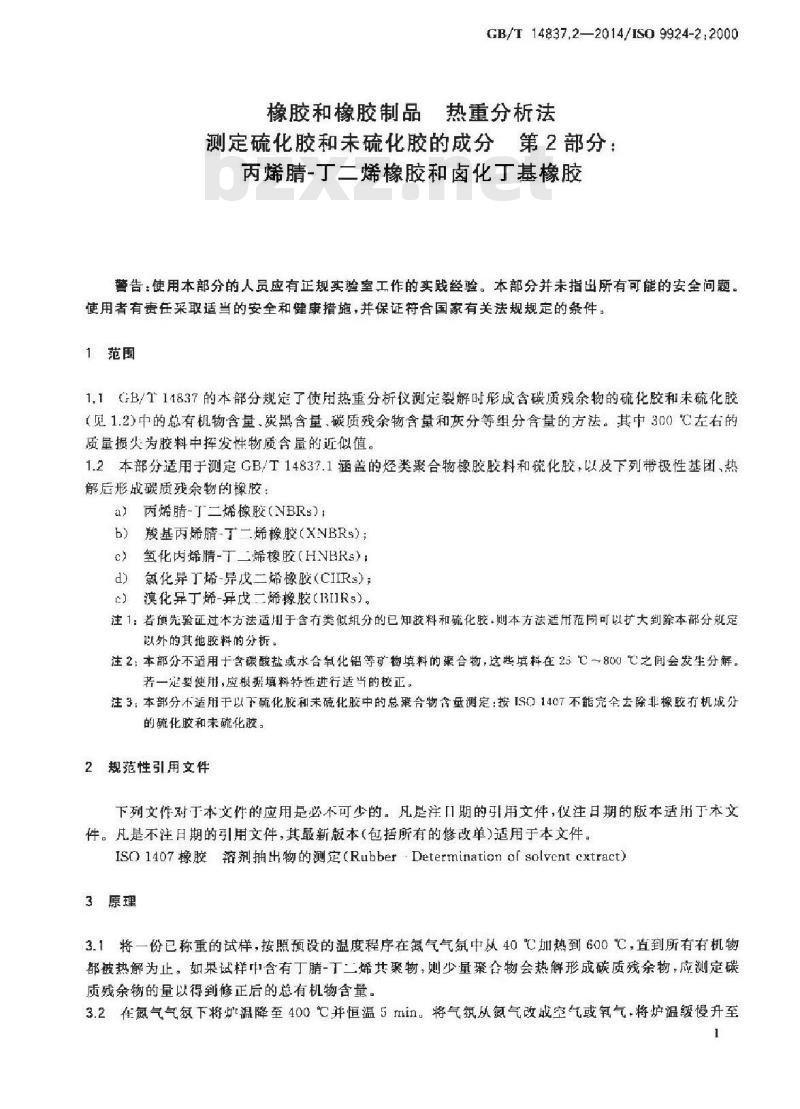 GB/T 14837.2-2014 橡胶和橡胶制品 热重分析法测定硫化胶和未硫化胶的成分 第2部分：丙烯腈-丁二烯橡胶和卤化丁基橡胶