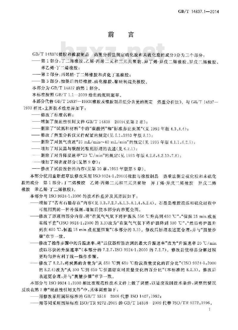 GB/T 14837.1-2014 橡胶和橡胶制品 热重分析法测定硫化胶和未硫化胶的成分 第1部分：丁二烯橡胶、乙烯-丙烯二元和三元共聚物、异丁烯-异戊二烯橡胶、异戊二烯橡胶、苯乙烯-丁二烯橡胶