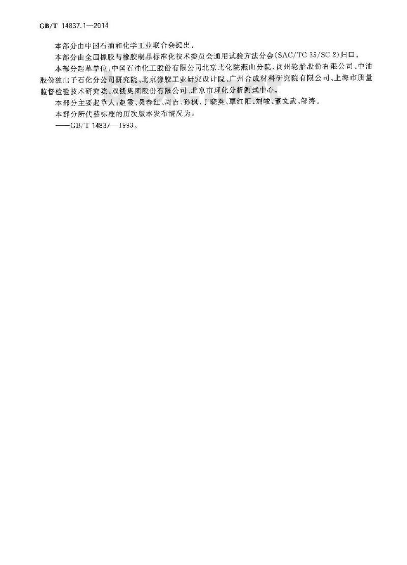 GB/T 14837.1-2014 橡胶和橡胶制品 热重分析法测定硫化胶和未硫化胶的成分 第1部分：丁二烯橡胶、乙烯-丙烯二元和三元共聚物、异丁烯-异戊二烯橡胶、异戊二烯橡胶、苯乙烯-丁二烯橡胶