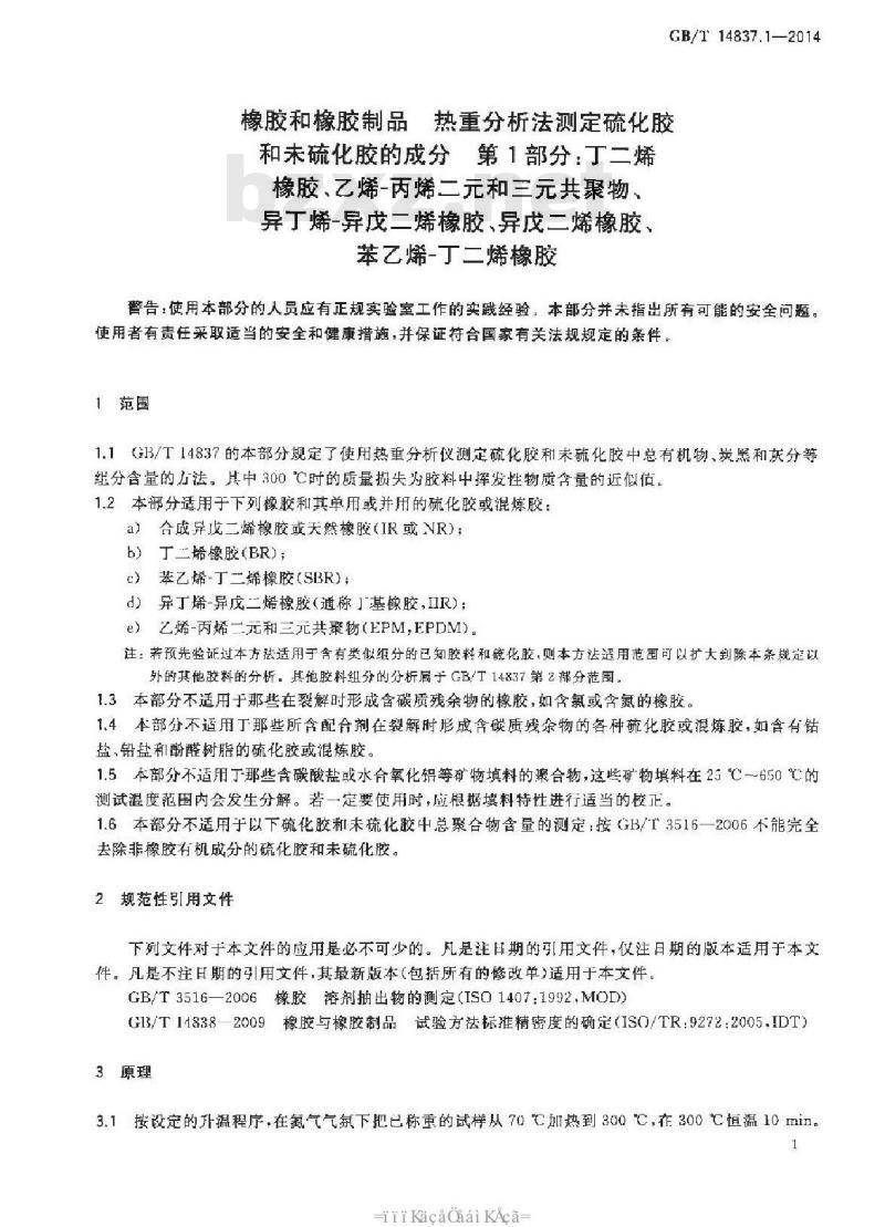 GB/T 14837.1-2014 橡胶和橡胶制品 热重分析法测定硫化胶和未硫化胶的成分 第1部分：丁二烯橡胶、乙烯-丙烯二元和三元共聚物、异丁烯-异戊二烯橡胶、异戊二烯橡胶、苯乙烯-丁二烯橡胶