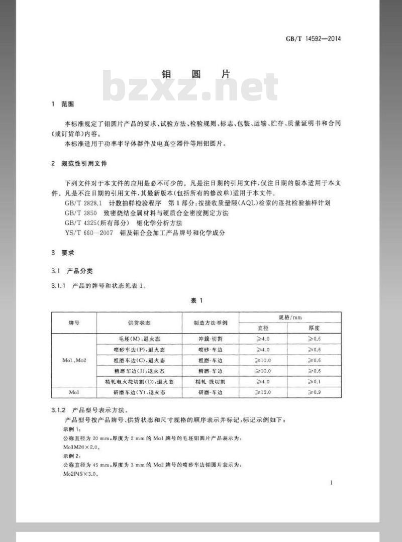 GB/T 14592-2014 钼圆片