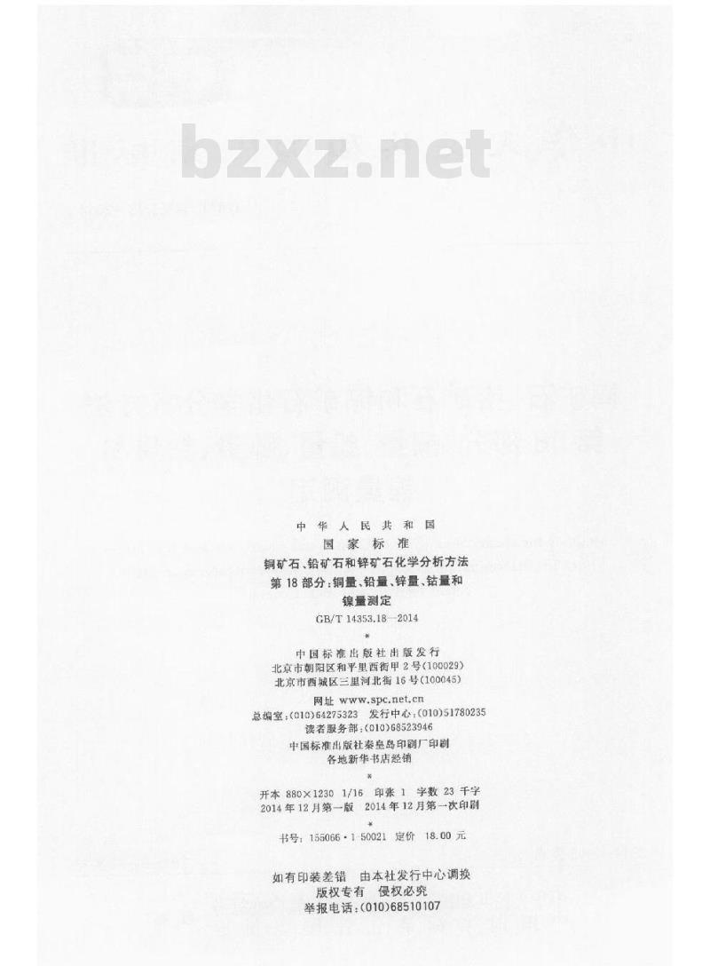GB/T 14353.18-2014 铜矿石铅矿石和锌矿石化学分析方法 第18部分 铜量铅量锌量钴量和镍量测定