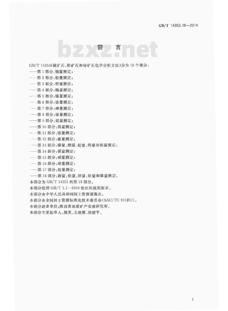GB/T 14353.18-2014 铜矿石铅矿石和锌矿石化学分析方法 第18部分 铜量铅量锌量钴量和镍量测定