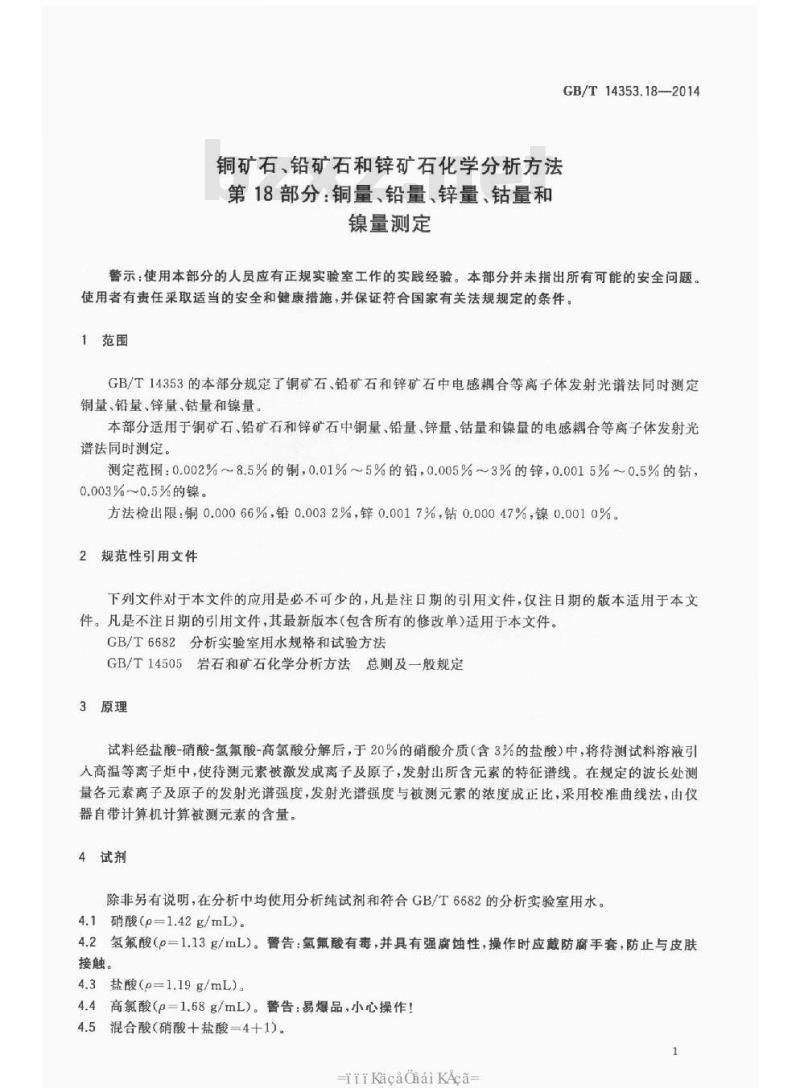 GB/T 14353.18-2014 铜矿石铅矿石和锌矿石化学分析方法 第18部分 铜量铅量锌量钴量和镍量测定