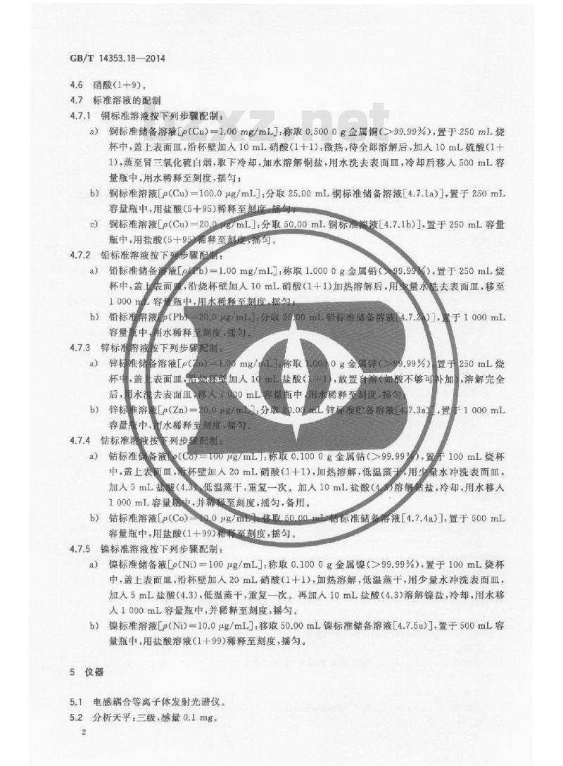 GB/T 14353.18-2014 铜矿石铅矿石和锌矿石化学分析方法 第18部分 铜量铅量锌量钴量和镍量测定