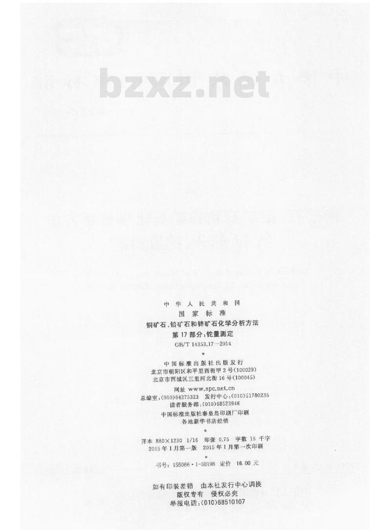 GB/T 14353.17-2014 铜矿石铅矿石和锌矿石化学分析方法 第17部分 铊量测定