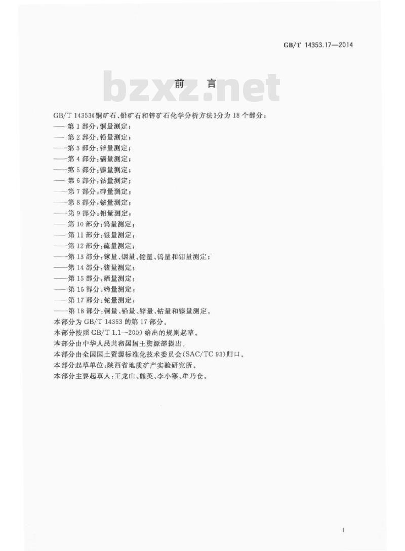 GB/T 14353.17-2014 铜矿石铅矿石和锌矿石化学分析方法 第17部分 铊量测定