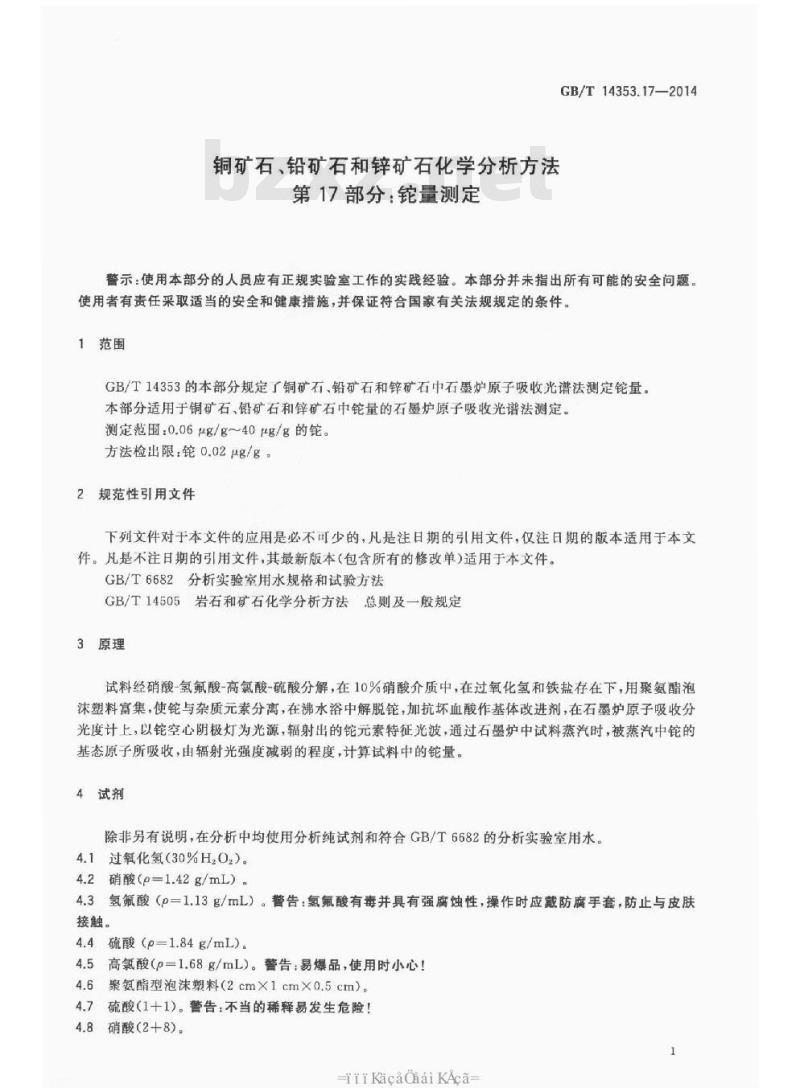GB/T 14353.17-2014 铜矿石铅矿石和锌矿石化学分析方法 第17部分 铊量测定