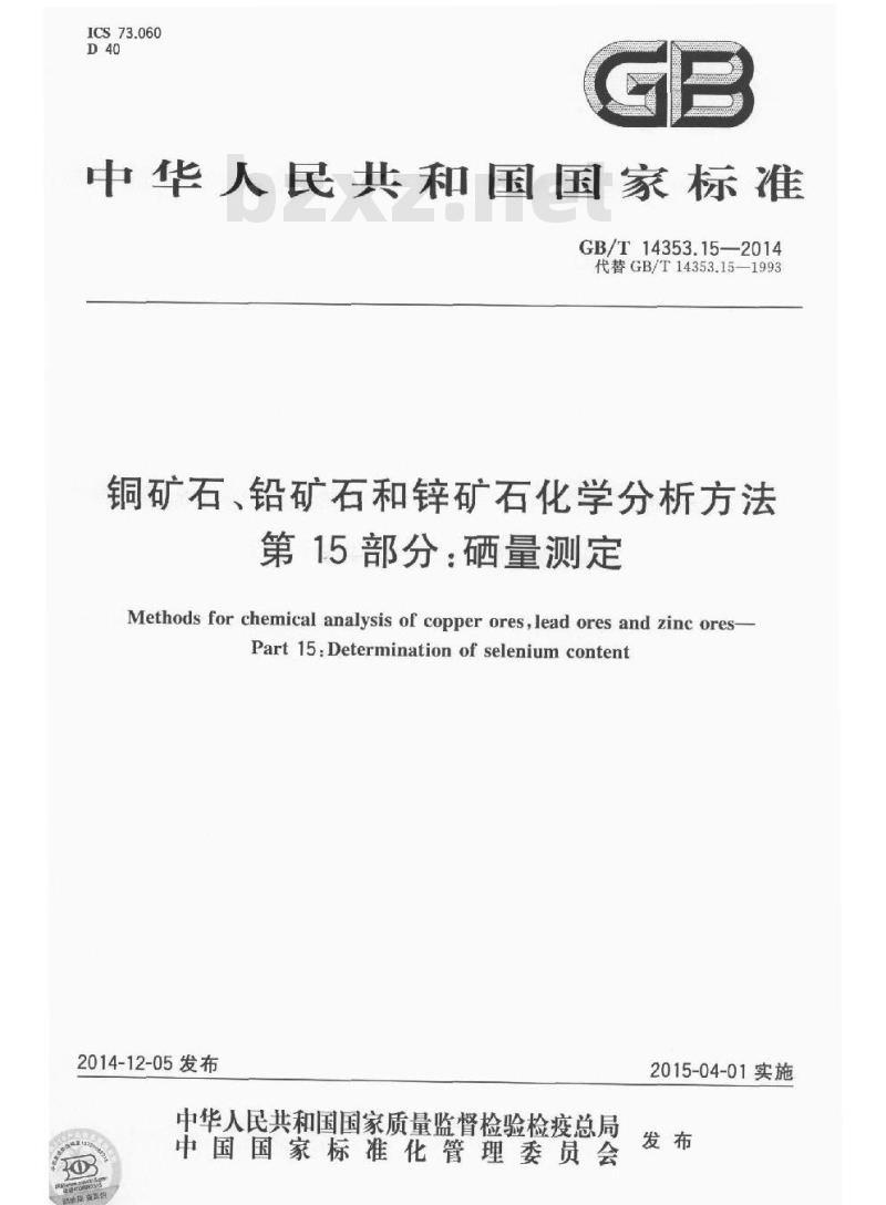 GB/T 14353.15-2014 铜矿石铅矿石和锌矿石化学分析方法 第15部分 硒量测定