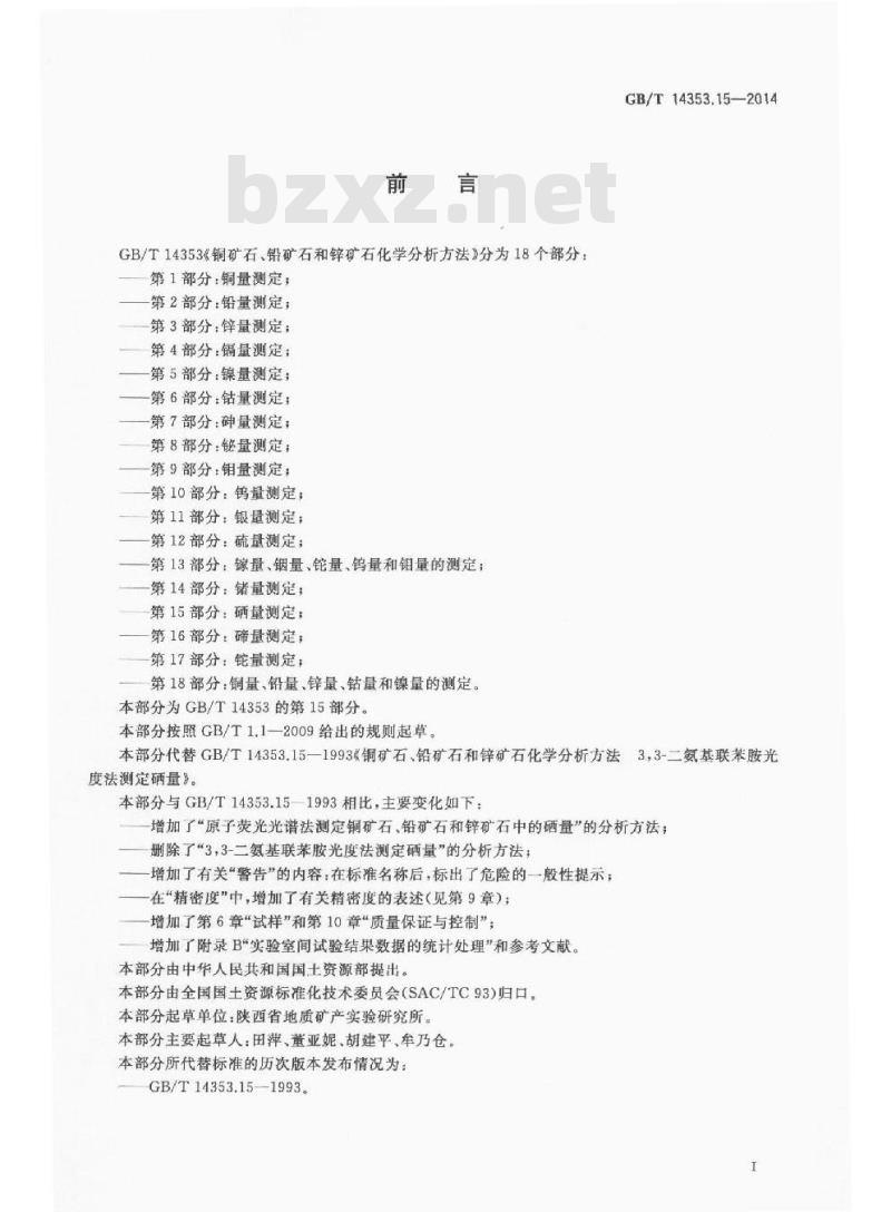 GB/T 14353.15-2014 铜矿石铅矿石和锌矿石化学分析方法 第15部分 硒量测定