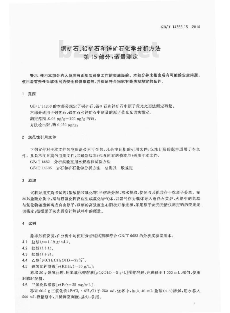 GB/T 14353.15-2014 铜矿石铅矿石和锌矿石化学分析方法 第15部分 硒量测定