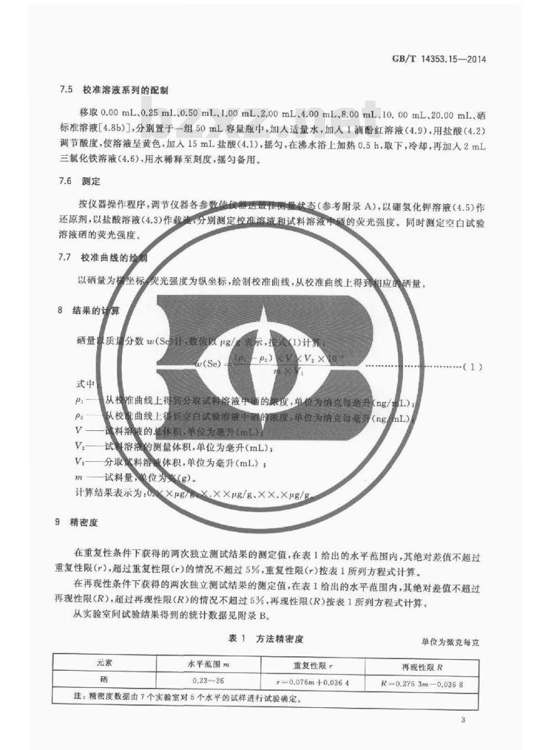 GB/T 14353.15-2014 铜矿石铅矿石和锌矿石化学分析方法 第15部分 硒量测定