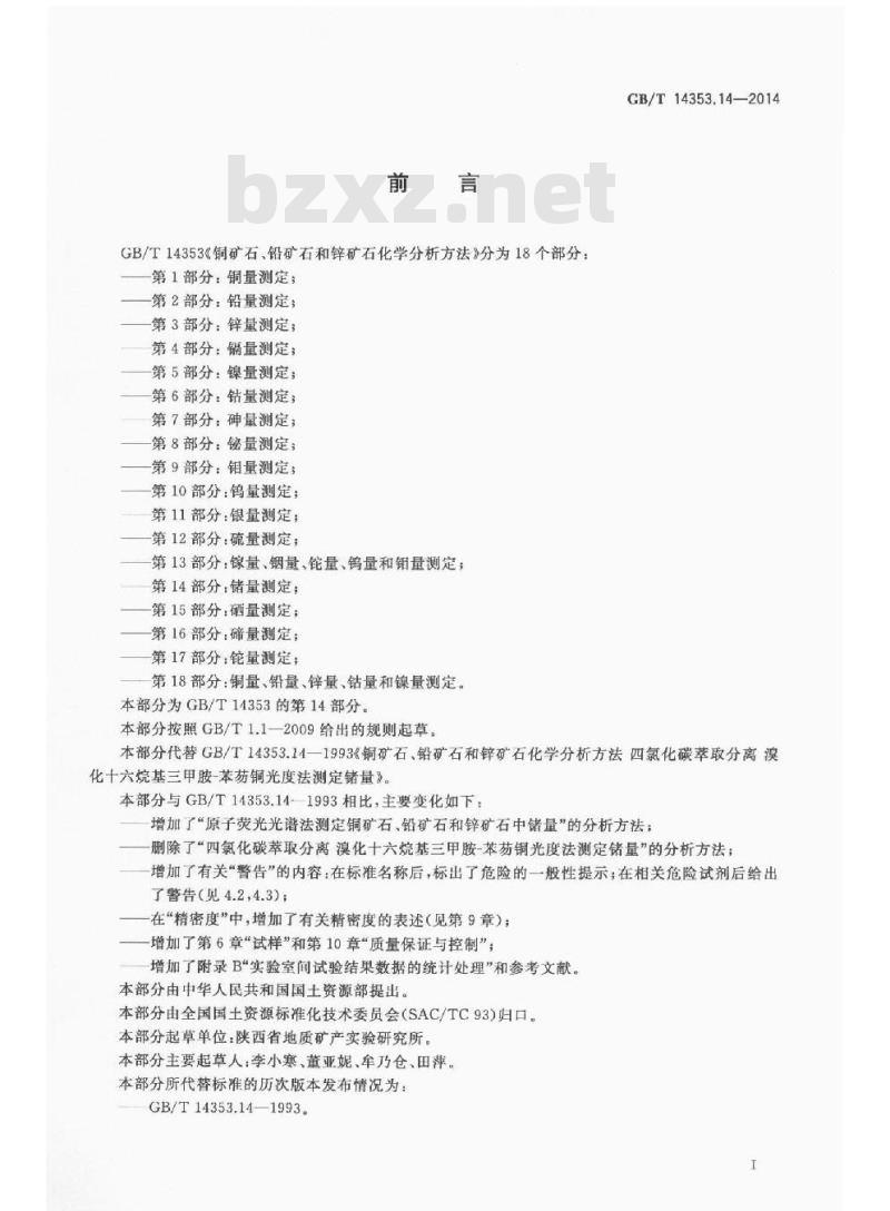 GB/T 14353.14-2014 铜矿石铅矿石和锌矿石化学分析方法 第14部分 锗量测定