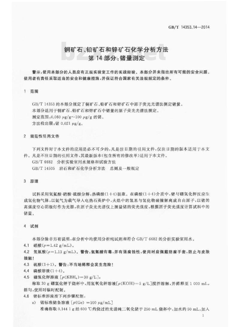 GB/T 14353.14-2014 铜矿石铅矿石和锌矿石化学分析方法 第14部分 锗量测定