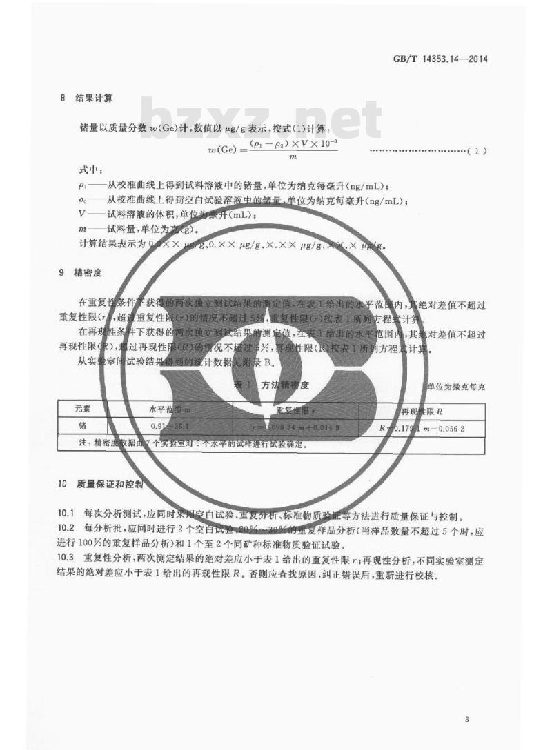 GB/T 14353.14-2014 铜矿石铅矿石和锌矿石化学分析方法 第14部分 锗量测定