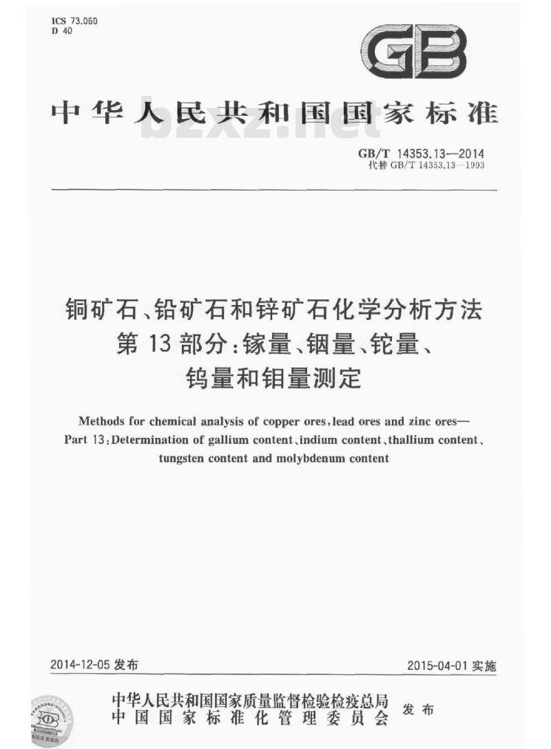 GB/T 14353.13-2014 铜矿石铅矿石和锌矿石化学分析方法 第13部分 镓量铟量铊量钨量和钼量测定