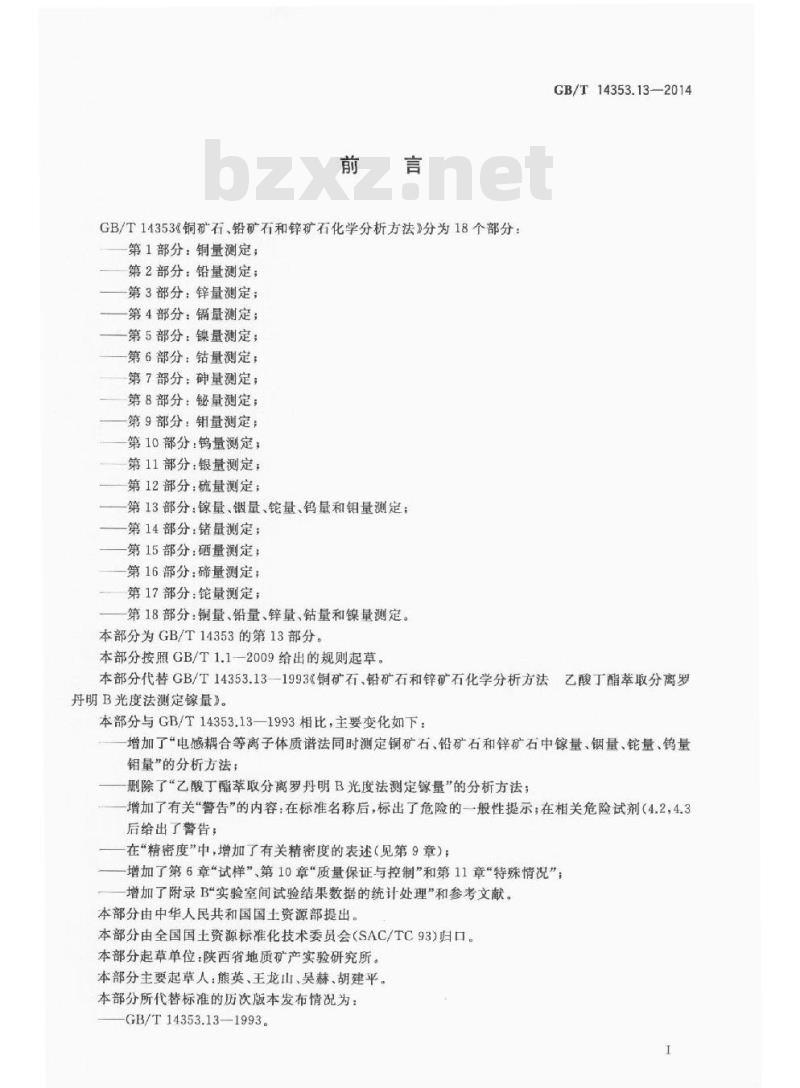 GB/T 14353.13-2014 铜矿石铅矿石和锌矿石化学分析方法 第13部分 镓量铟量铊量钨量和钼量测定