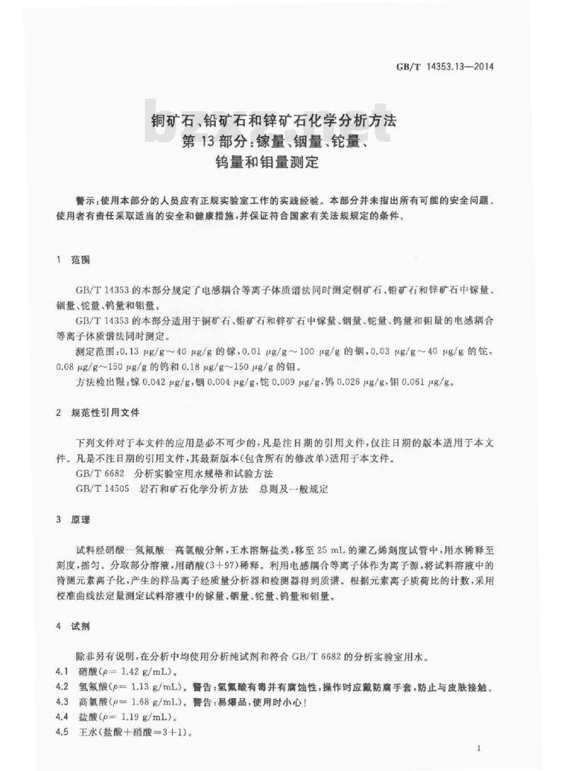 GB/T 14353.13-2014 铜矿石铅矿石和锌矿石化学分析方法 第13部分 镓量铟量铊量钨量和钼量测定