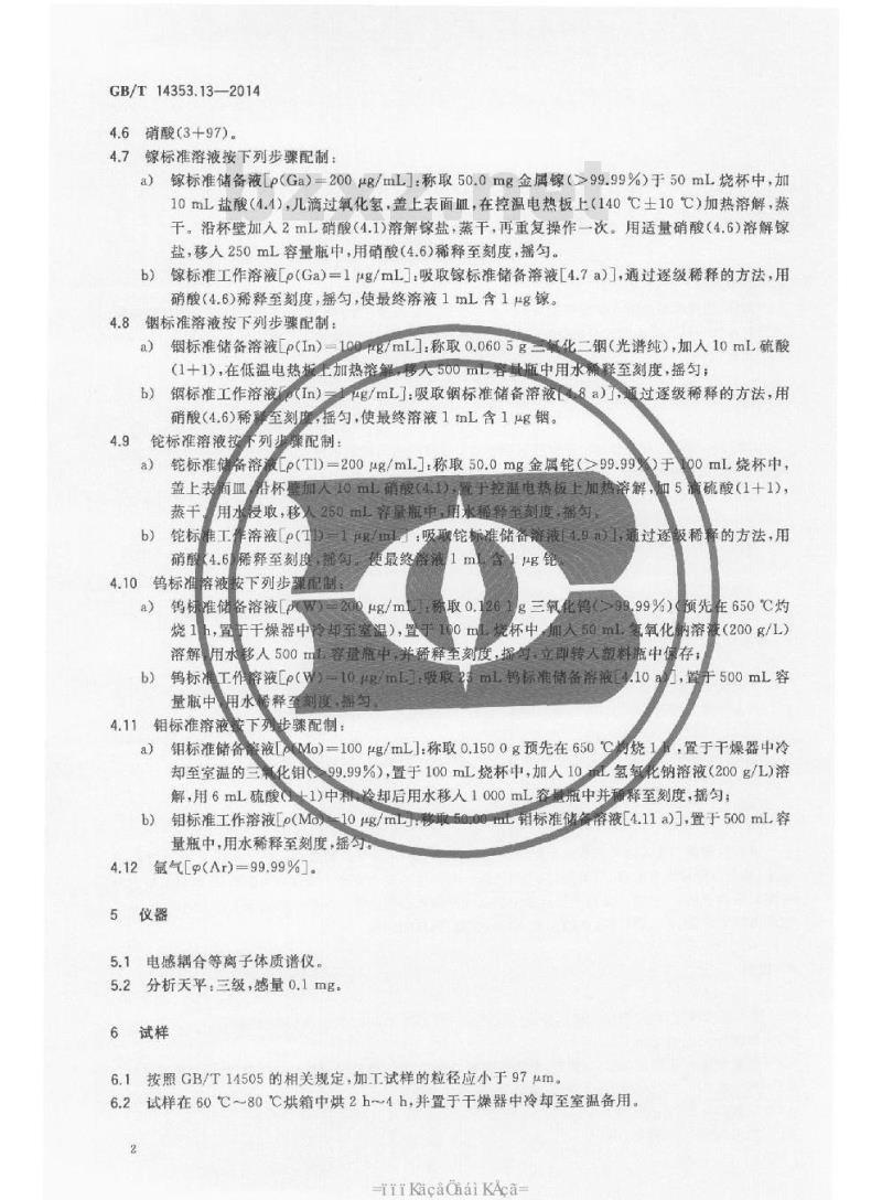 GB/T 14353.13-2014 铜矿石铅矿石和锌矿石化学分析方法 第13部分 镓量铟量铊量钨量和钼量测定