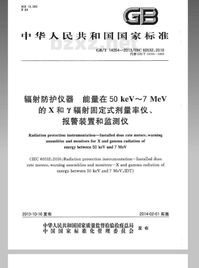 GB/T 14054-2013 辐射防护仪器 能量在50 keV～7 MeV的Ｘ和γ辐射固定式剂量率仪、报警装置和监测仪