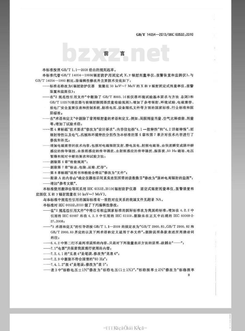 GB/T 14054-2013 辐射防护仪器 能量在50 keV～7 MeV的Ｘ和γ辐射固定式剂量率仪、报警装置和监测仪
