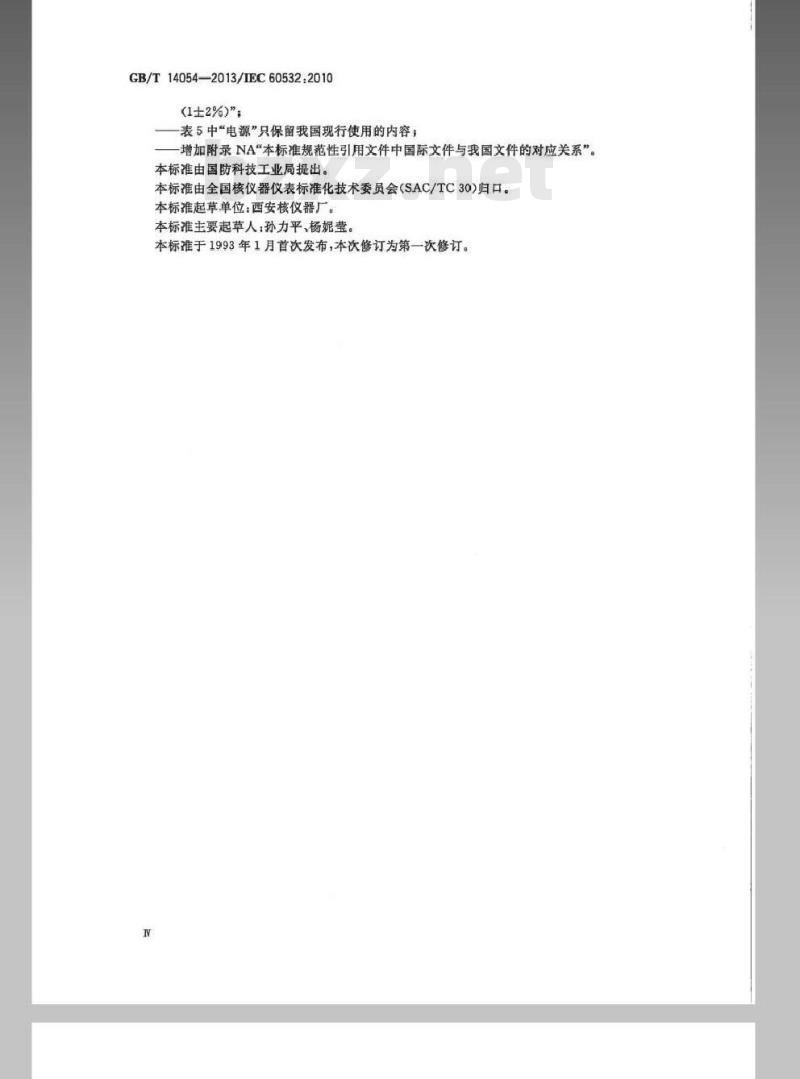 GB/T 14054-2013 辐射防护仪器 能量在50 keV～7 MeV的Ｘ和γ辐射固定式剂量率仪、报警装置和监测仪